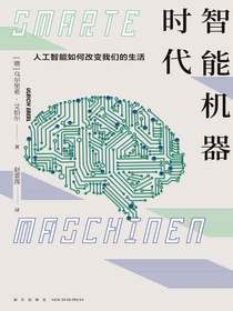 智能机器时代：人工智能如何改变我们的生活