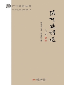 张可廷诗选