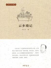 云乡琐记（邓云乡集）