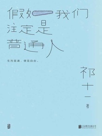 假如我们注定是普通人