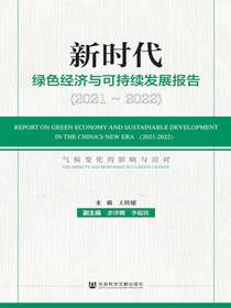 新时代绿色经济与可持续发展报告（2021～2022）：气候变化的影响与应对