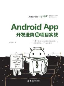 AndroidApp开发进阶与项目实战