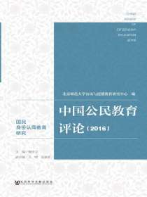 中国公民教育评论（2016）
