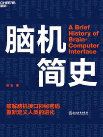 脑机简史：破解脑机接口神秘密码重新定义人类的进化