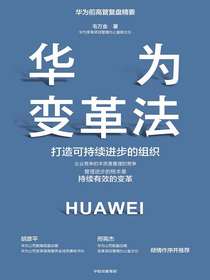 华为变革法