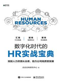 数字化时代的HR实战宝典