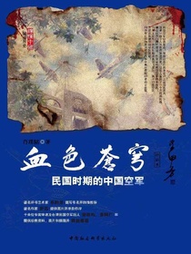 血色苍穹：民国时期的中国空军