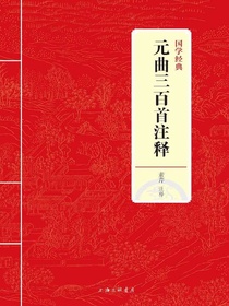 元曲三百首注释（国学经典）