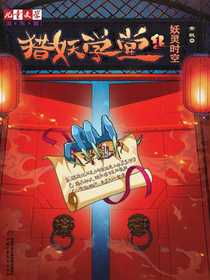 儿童文学淘·乐·酷书系：猎妖学堂1·妖灵时空