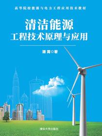 清洁能源工程技术原理与应用