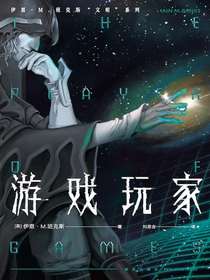 游戏玩家（伊恩·M.班克斯“文明”系列）