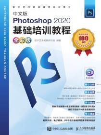 中文版Photoshop2020基础培训教程（全彩版）