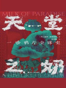 天堂之奶：一部鸦片全球史（好望角系列）