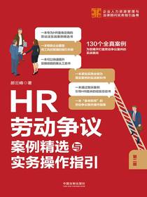 HR劳动争议案例精选与实务操作指引（第二版）