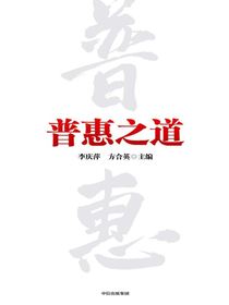 普惠之道
