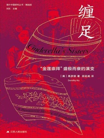 缠足：“金莲崇拜”盛极而衰的演变（海外中国研究丛书精选版）