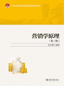 营销学原理（第三版）