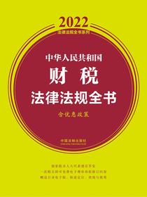 中华人民共和国财税法律法规全书（2022年版）