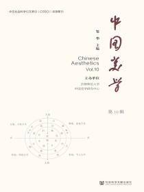 中国美学（第10辑）