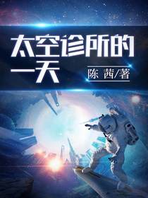 太空诊所的一天