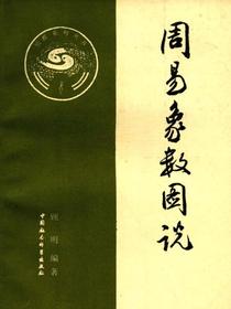 周易象数图说