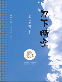刀下晴空：志在行医的日子2