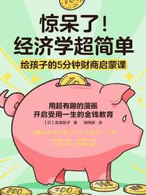 惊呆了！经济学超简单：给孩子的5分钟财商启蒙课
