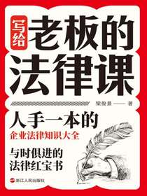 写给老板的法律课