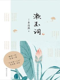 漱玉词