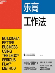 乐高工作法