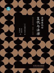 法律进化论：复仇与法律