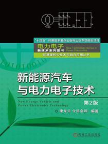 新能源汽车与电力电子技术（第2版）（新基建核心技术与融合应用丛书电力电子新技术系列图书）