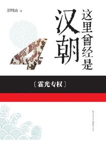 这里曾经是汉朝4：霍光专权