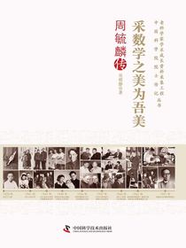 采数学之美为吾美：周毓麟传