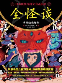 全怪谈（浮世绘全译版）