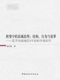 转型中的县域治理：结构、行为与变革