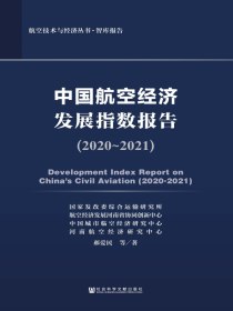 中国航空经济发展指数报告（2020-2021）
