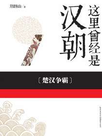 这里曾经是汉朝1：楚汉争霸