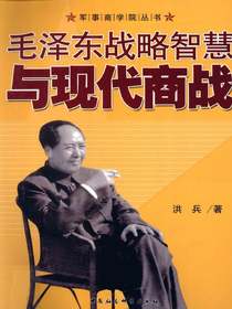毛泽东战略智慧与现代商战
