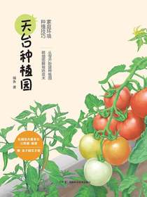 天台种植园