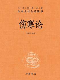 伤寒论（中华经典名著全本全注全译丛书）