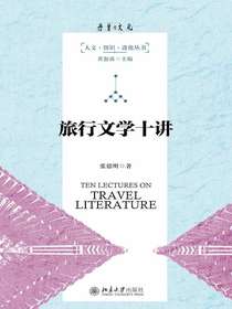 旅行文学十讲