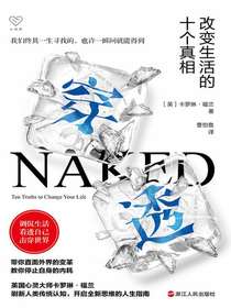 穿透：改变生活的十个真相