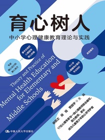 育心树人：中小学心理健康教育理论与实践