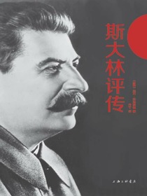 斯大林评传