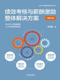 绩效考核与薪酬激励整体解决方案（畅销4版）