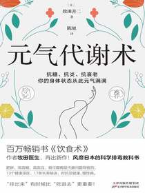 元气代谢术