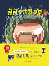 良良的陶器世界（良良的世界系列）