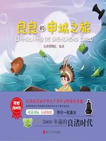 良良的申城之旅（良良的世界系列）