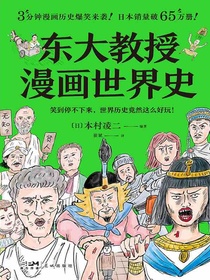 东大教授漫画世界史